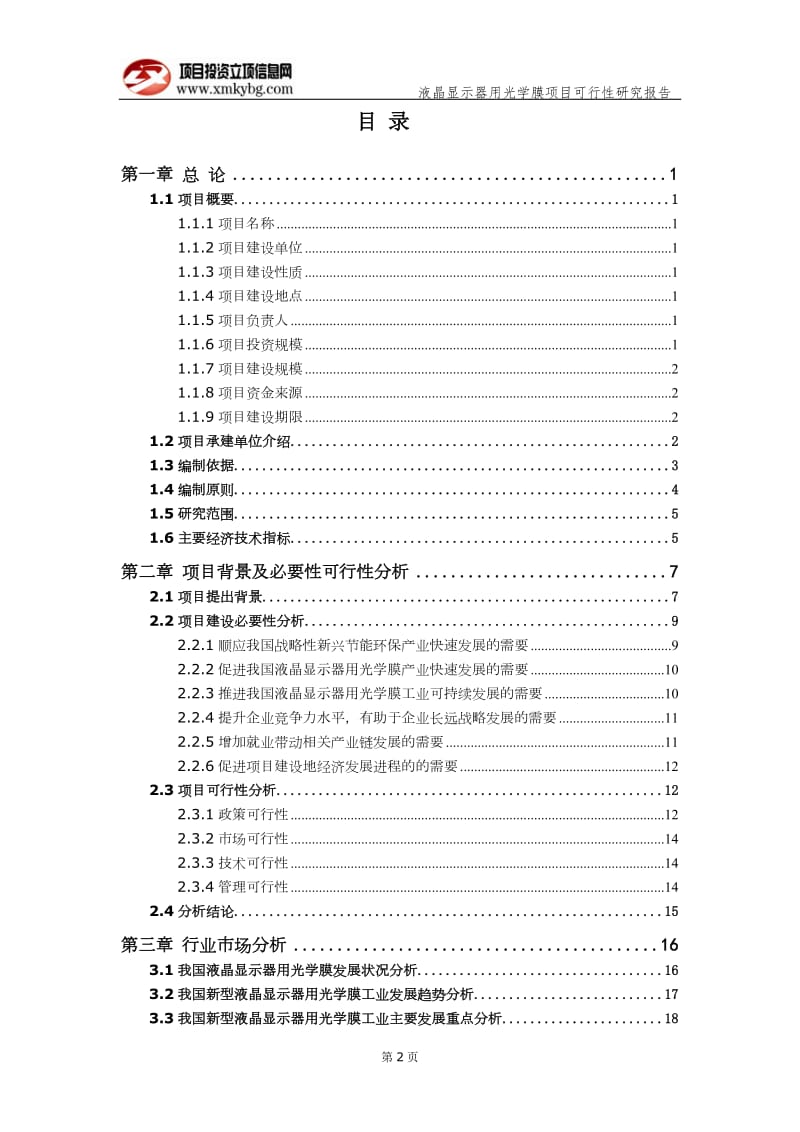 液晶显示器用光学膜项目可行性研究报告（备案实用案例）_第3页