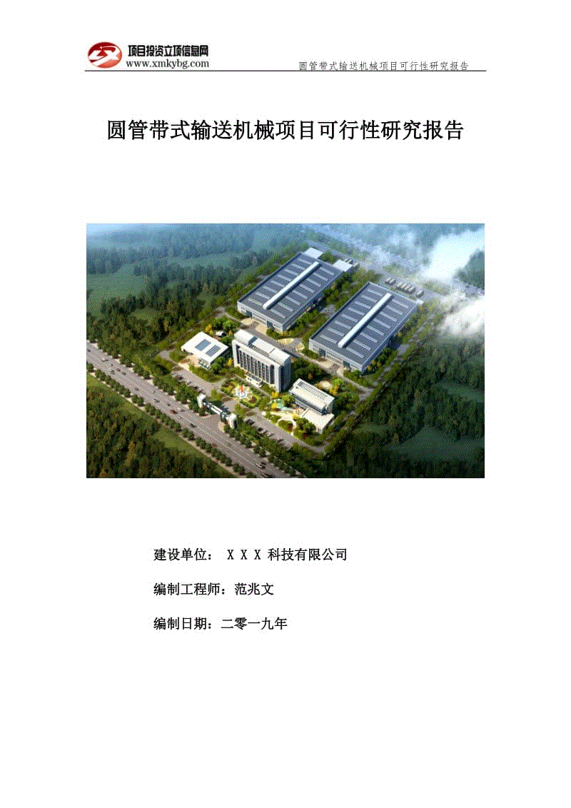 圓管帶式輸送機(jī)械項目可行性研究報告（備案實用案例）