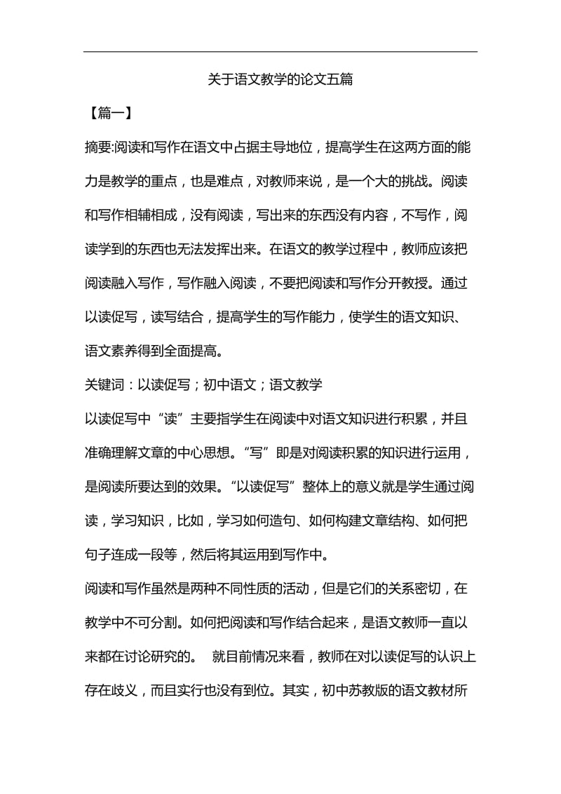 关于语文教学的论文五篇汇编_第1页