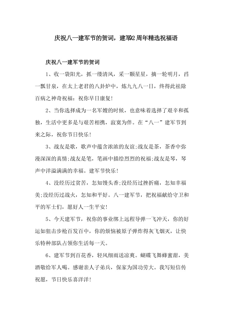 庆祝八一建军节的贺词，建军92周年精选祝福语_第1页