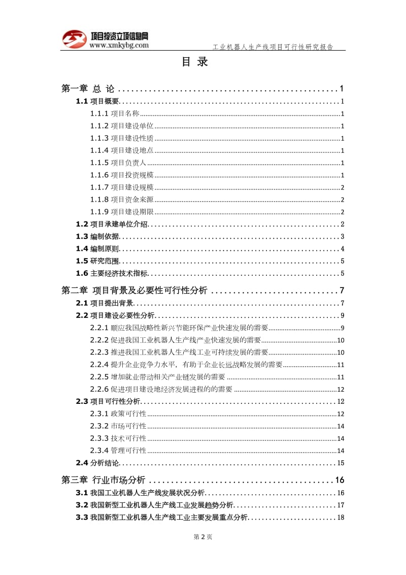 工业机器人生产线项目可行性研究报告（备案实用案例）_第3页
