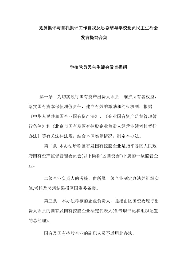 党员批评与自我批评工作自我反思总结与学校党员民主生活会发言提纲合集_第1页