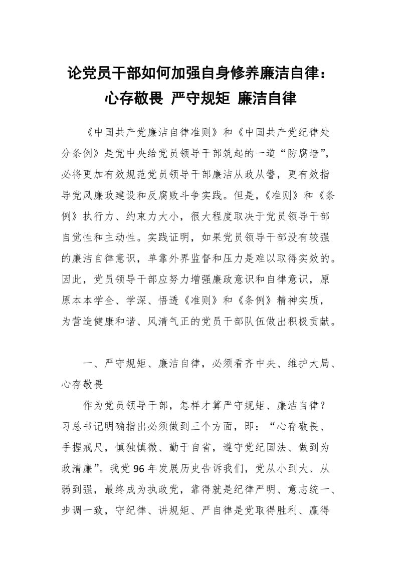 论党员干部如何加强自身修养廉洁自律：心存敬畏 严守规矩 廉洁自律_第1页