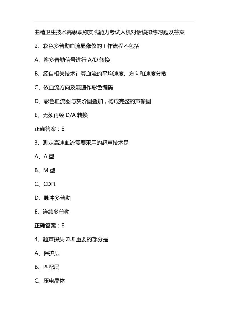 整理曲靖卫生技术高级职称实践能力考试人机对话模拟练习题及答案_第1页