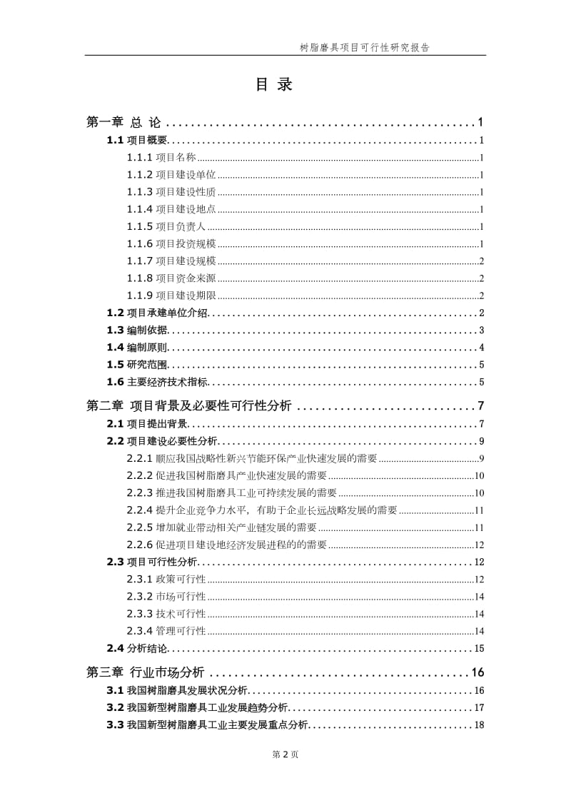 树脂磨具项目可行性研究报告【申请备案】_第3页