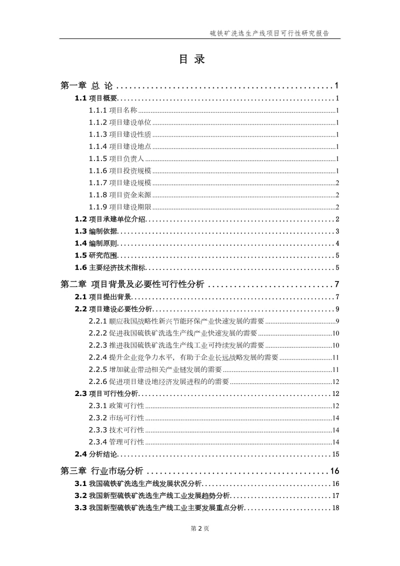 硫铁矿洗选生产线项目可行性研究报告【申请备案】_第3页