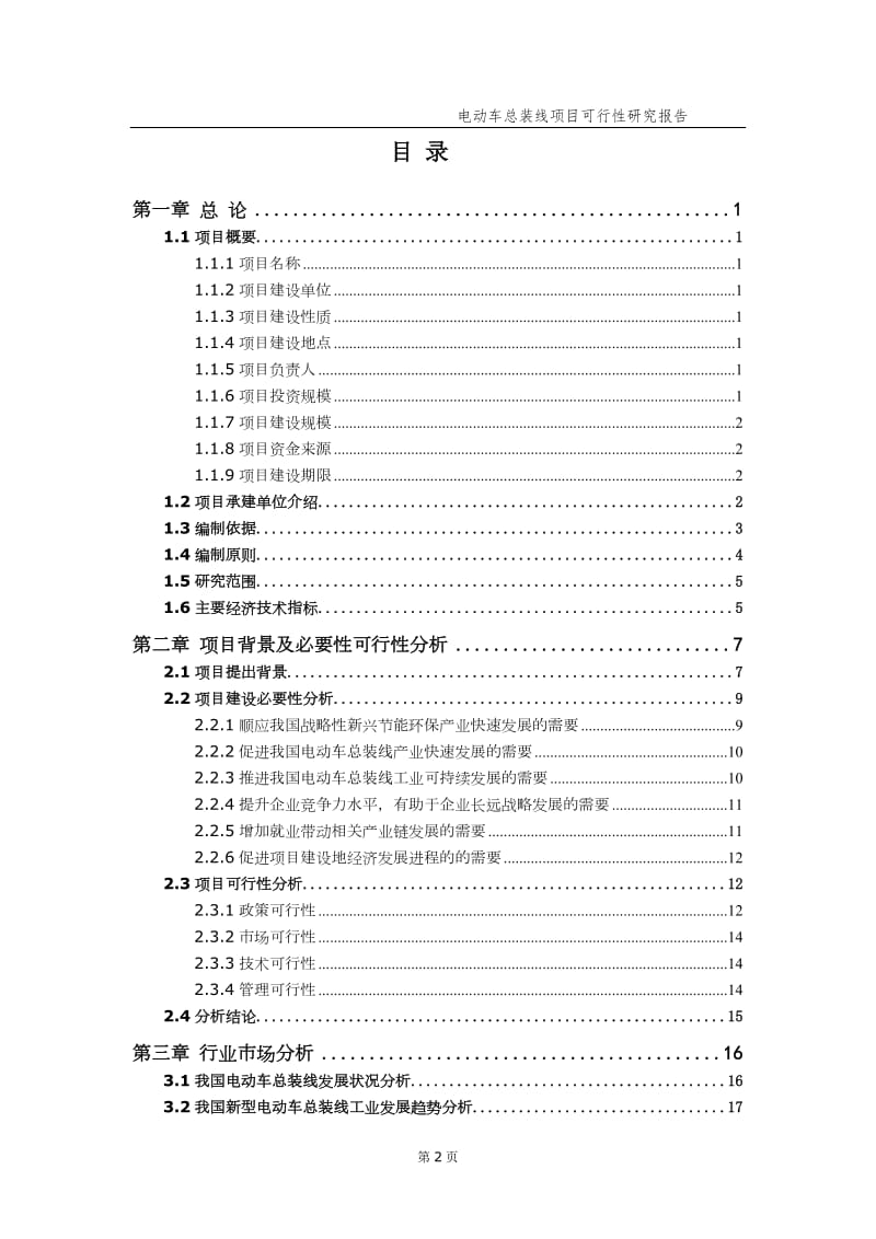 电动车总装线项目可行性研究报告（备案实用案例）_第3页