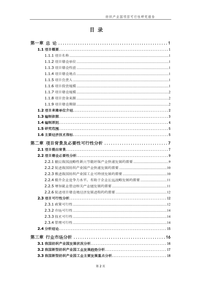 纺织产业园项目可行性研究报告【申请备案】_第3页