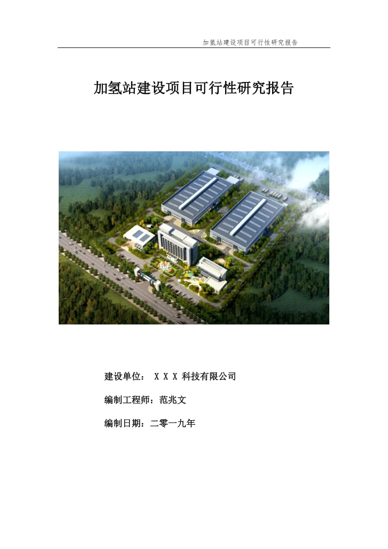 加氢站建设项目可行性研究报告【申请备案】_第1页