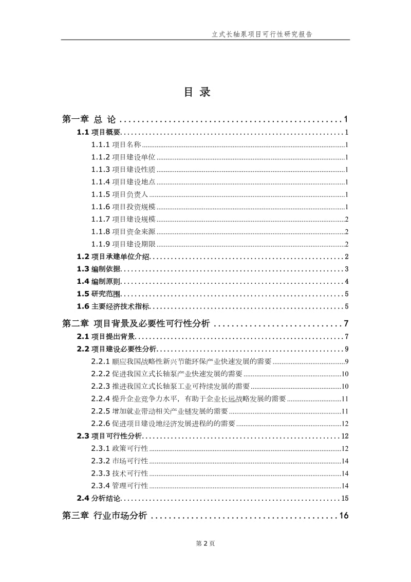 立式长轴泵项目可行性研究报告（备案实用案例）_第3页