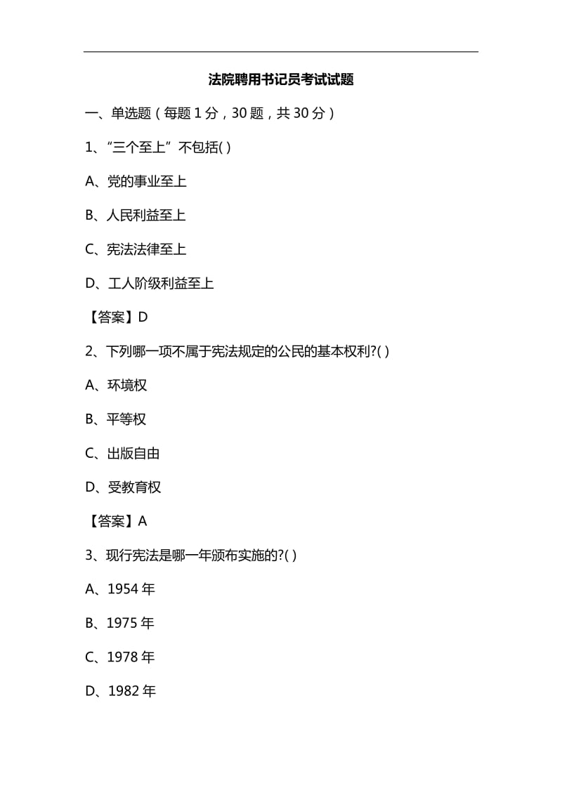 整理2019年度人民法院聘用书记员考试试题及答案_第1页