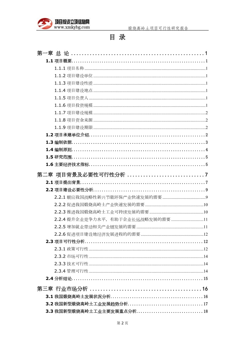 煅烧高岭土项目可行性研究报告（备案实用案例）_第3页