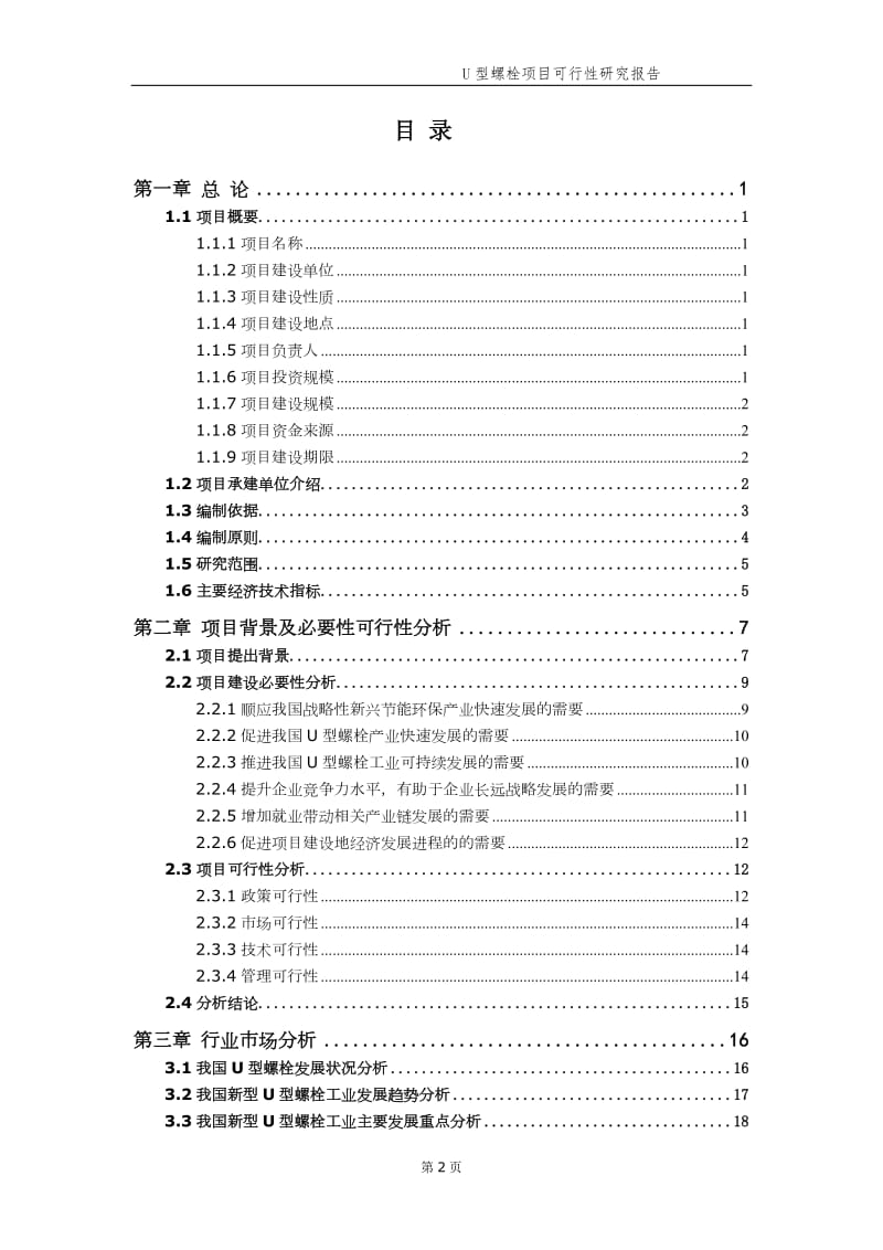 U型螺栓项目可行性研究报告【申请备案】_第3页