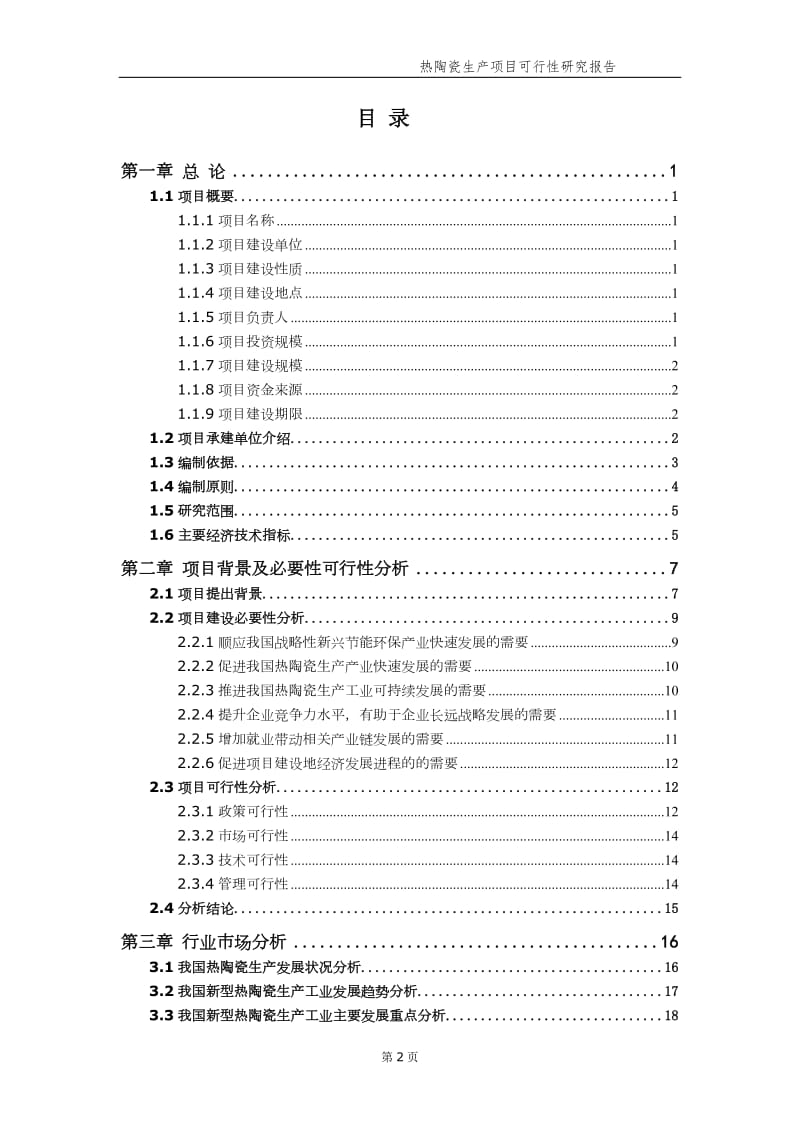 热陶瓷生产项目可行性研究报告【申请备案】_第3页