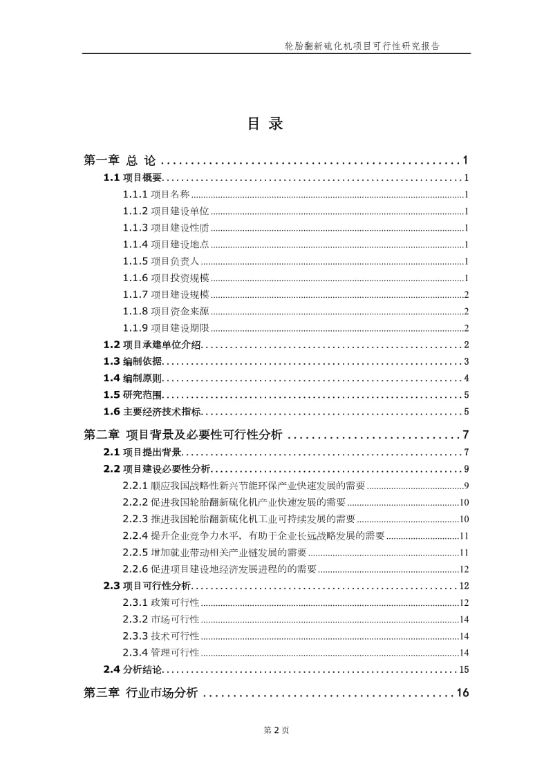 轮胎翻新硫化机项目可行性研究报告（备案实用案例）_第3页