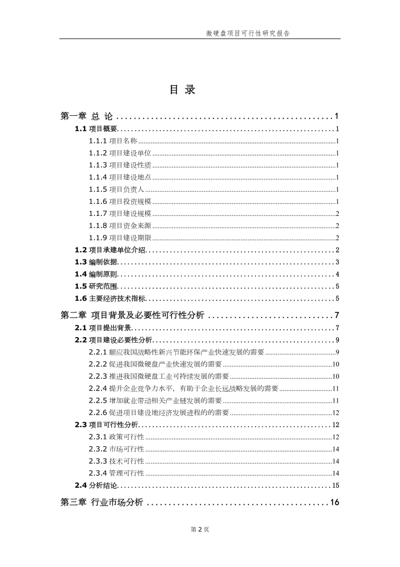 微硬盘项目可行性研究报告（备案实用案例）_第3页