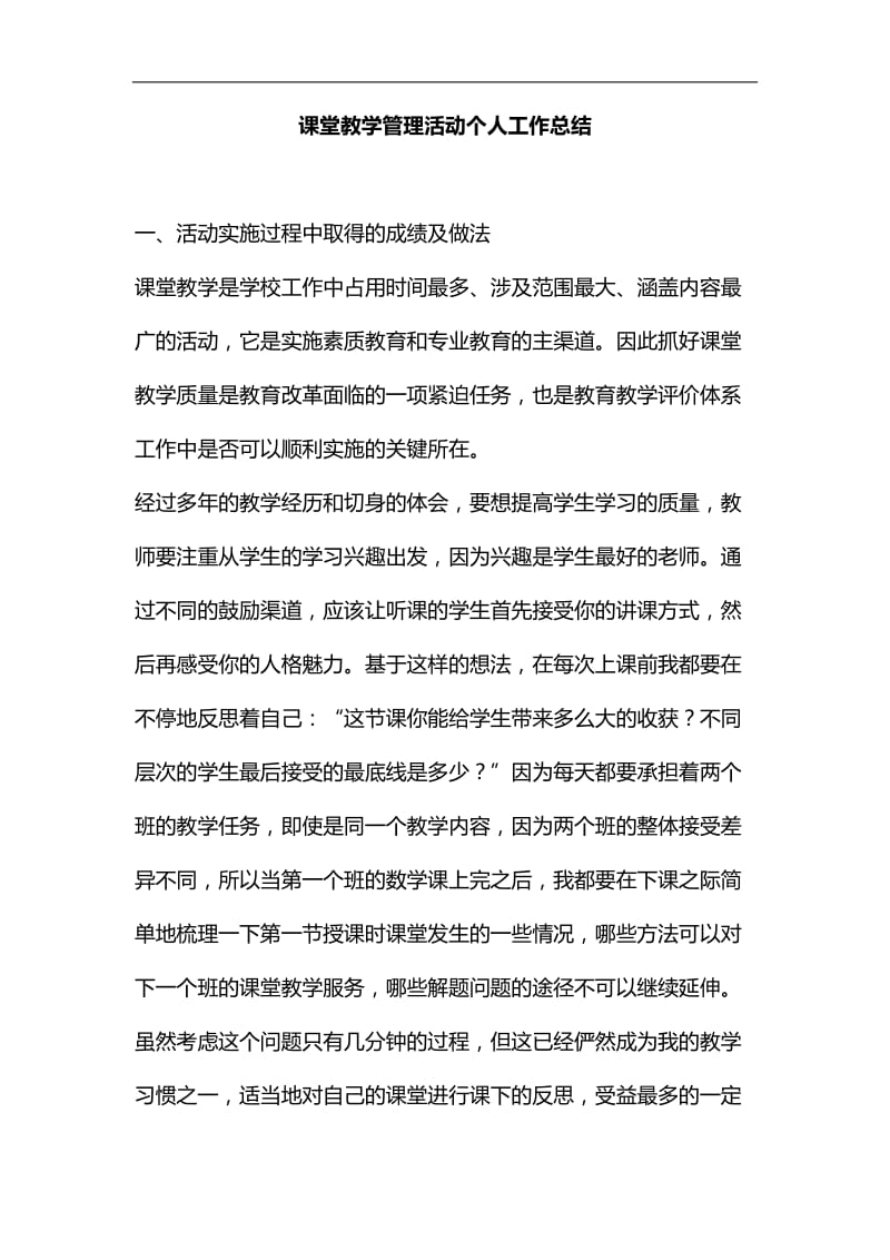 整理课堂教学管理活动个人工作总结_第1页