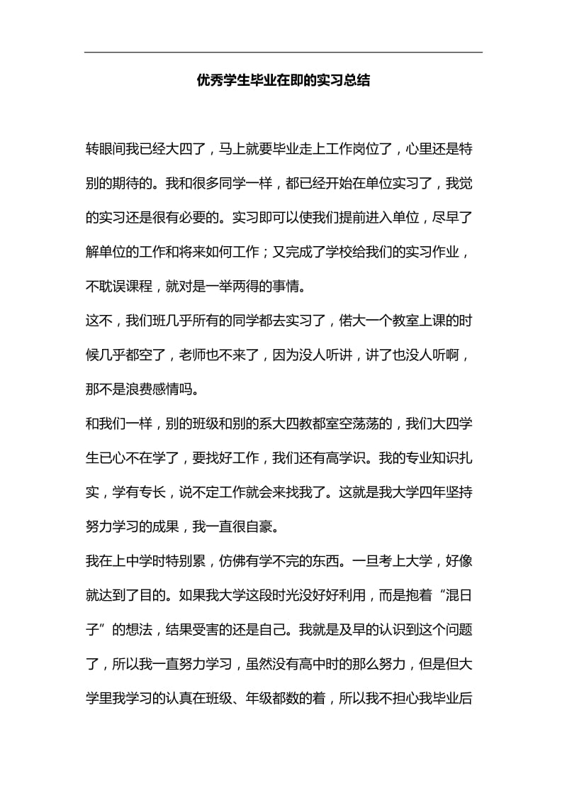 整理优秀学生毕业在即的实习总结_第1页