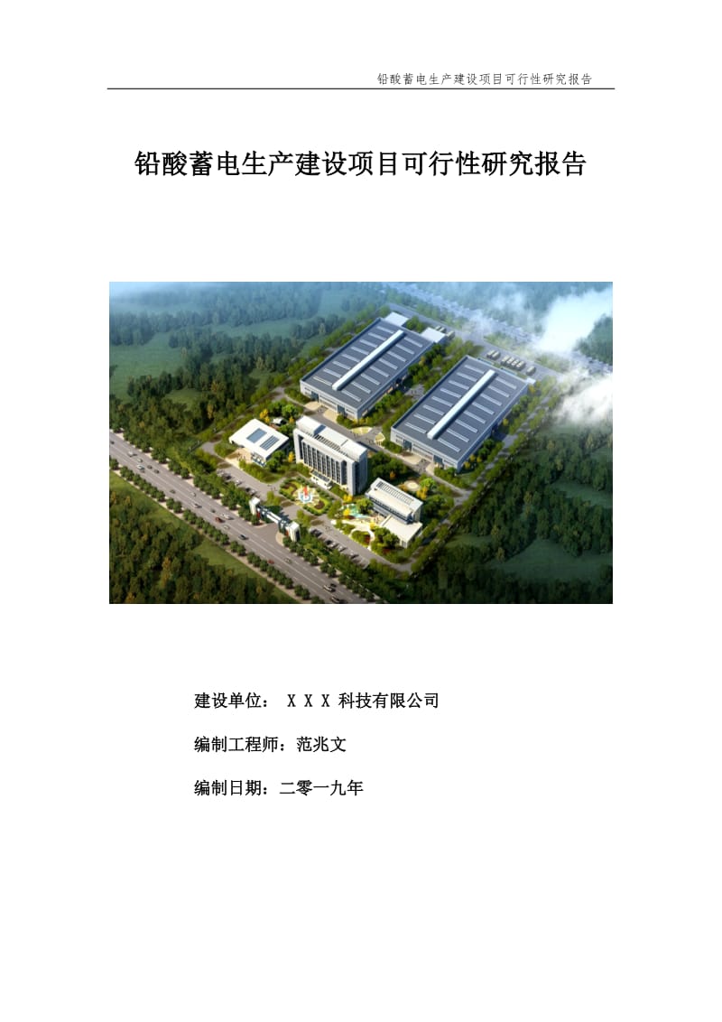 铅酸蓄电生产建设项目可行性研究报告【申请备案】_第1页