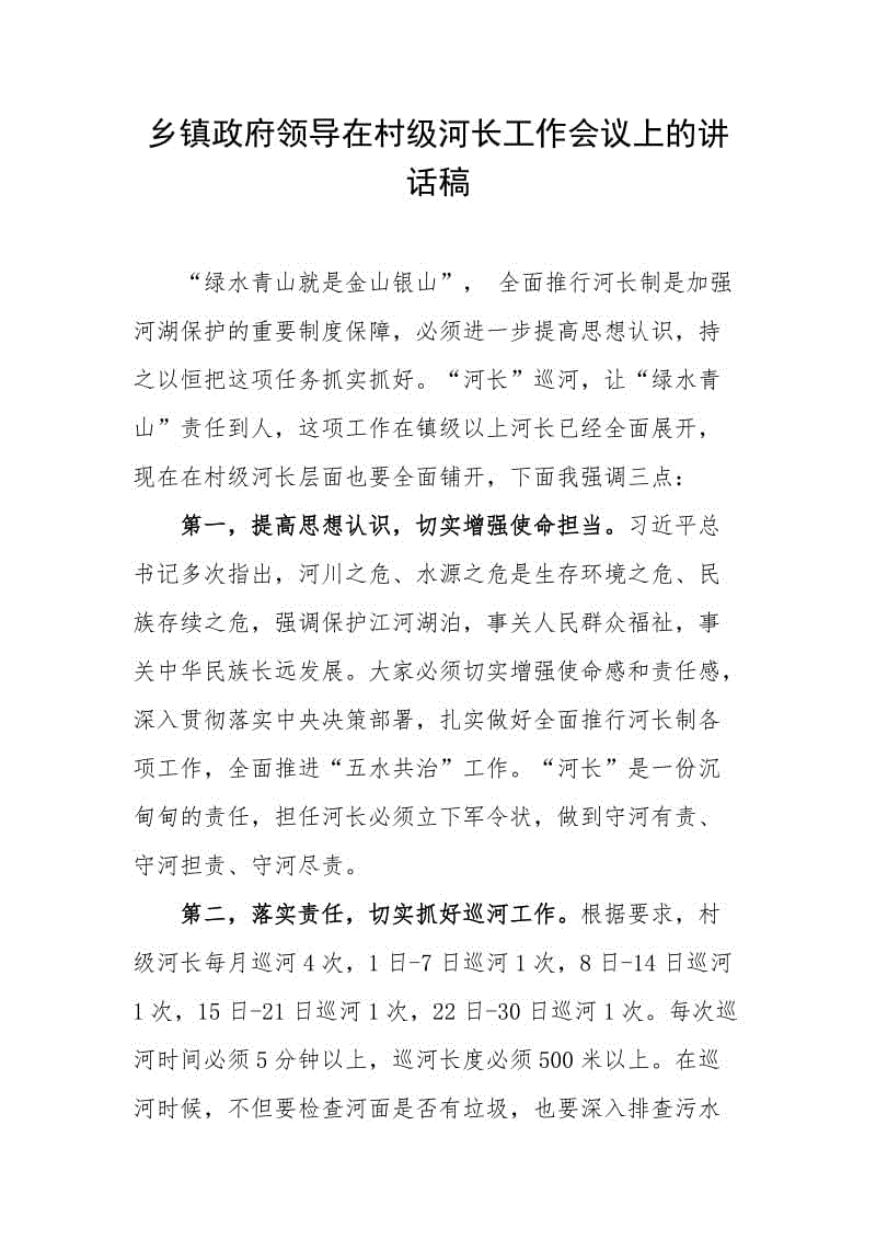 【优选】乡镇政府领导在村级河长工作会议上的讲话稿