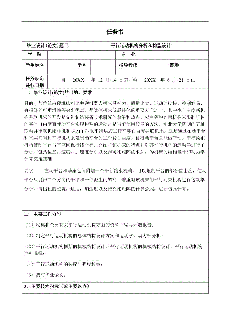 平行運(yùn)動(dòng)機(jī)構(gòu)分析和構(gòu)型設(shè)計(jì)任務(wù)書