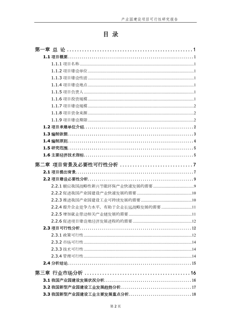 产业园建设项目可行性研究报告【申请备案】_第3页