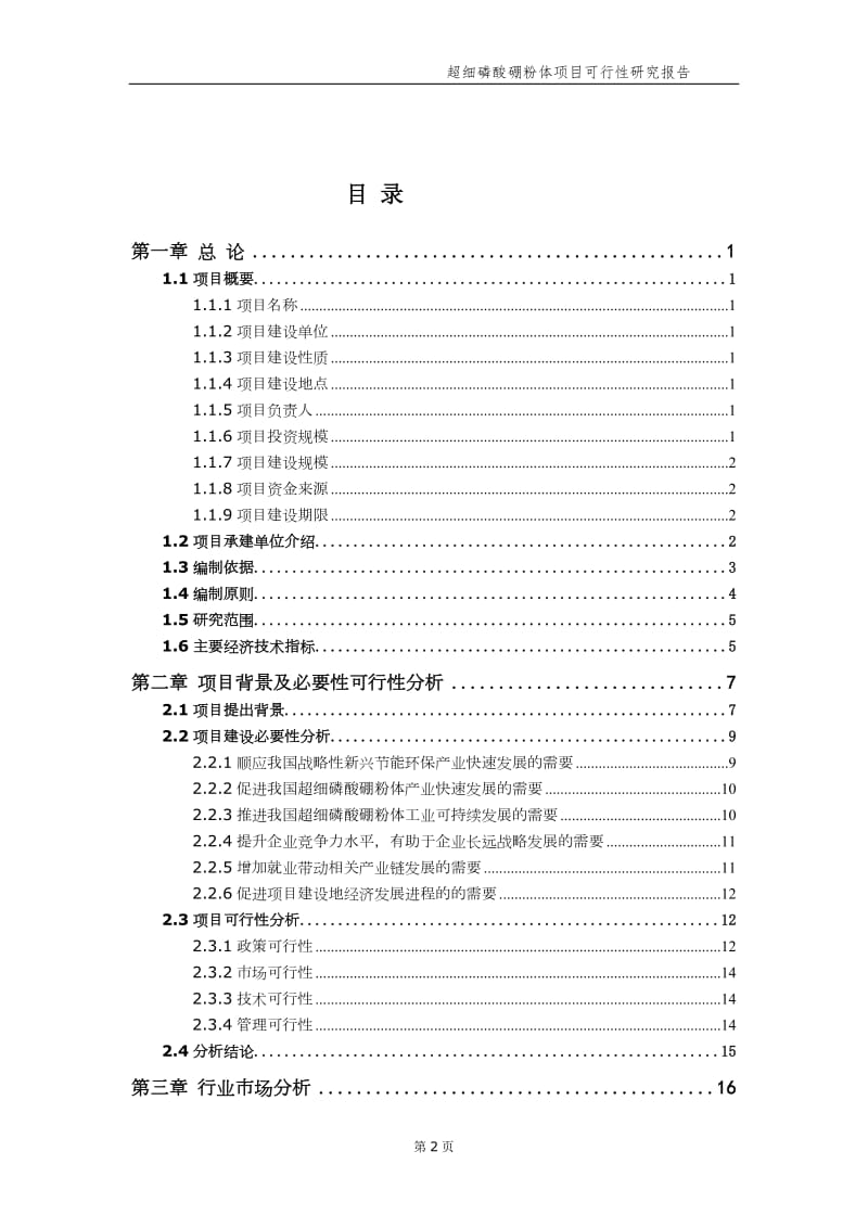 超细磷酸硼粉体项目可行性研究报告（备案实用案例）_第3页