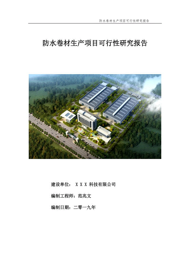 防水卷材生产项目可行性研究报告【申请备案】