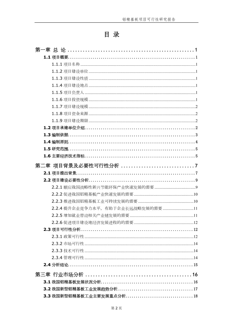 铝精基板项目可行性研究报告【申请备案】_第3页