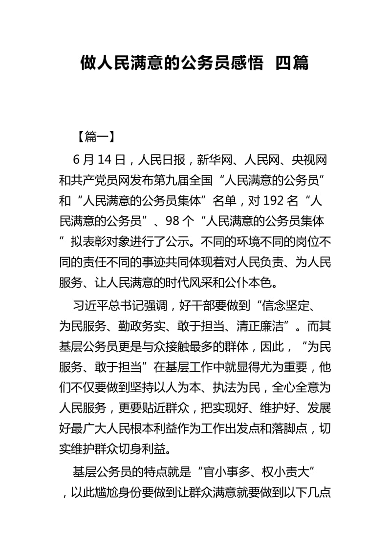 做人民满意的公务员感悟四篇_第1页