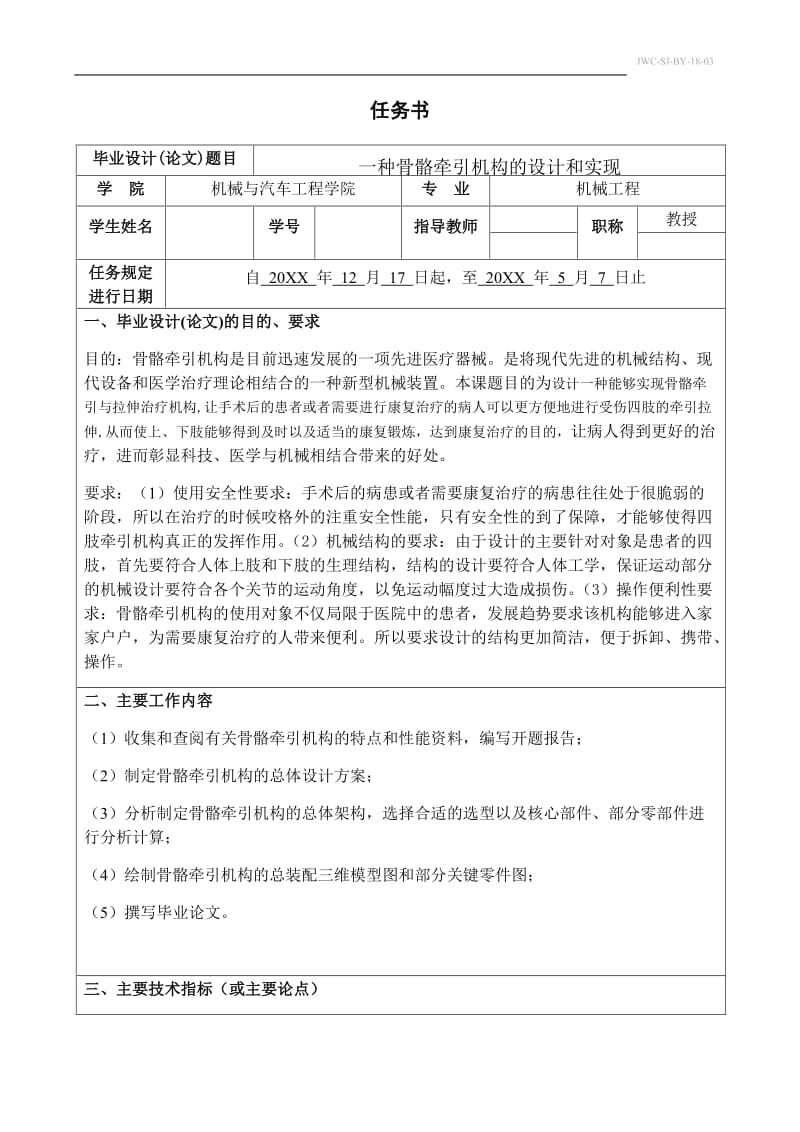 一种骨骼牵引机构的设计和实现任务书_第1页