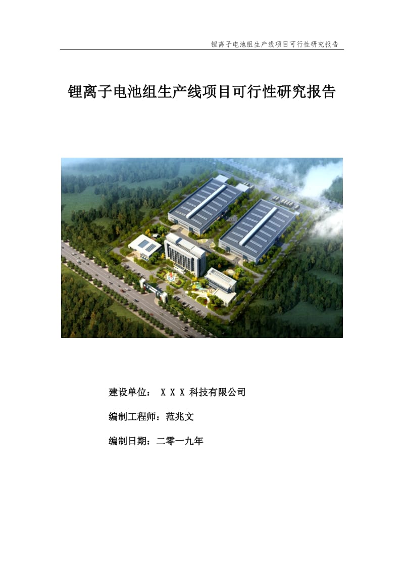 锂离子电池组生产线项目可行性研究报告【申请备案】_第1页