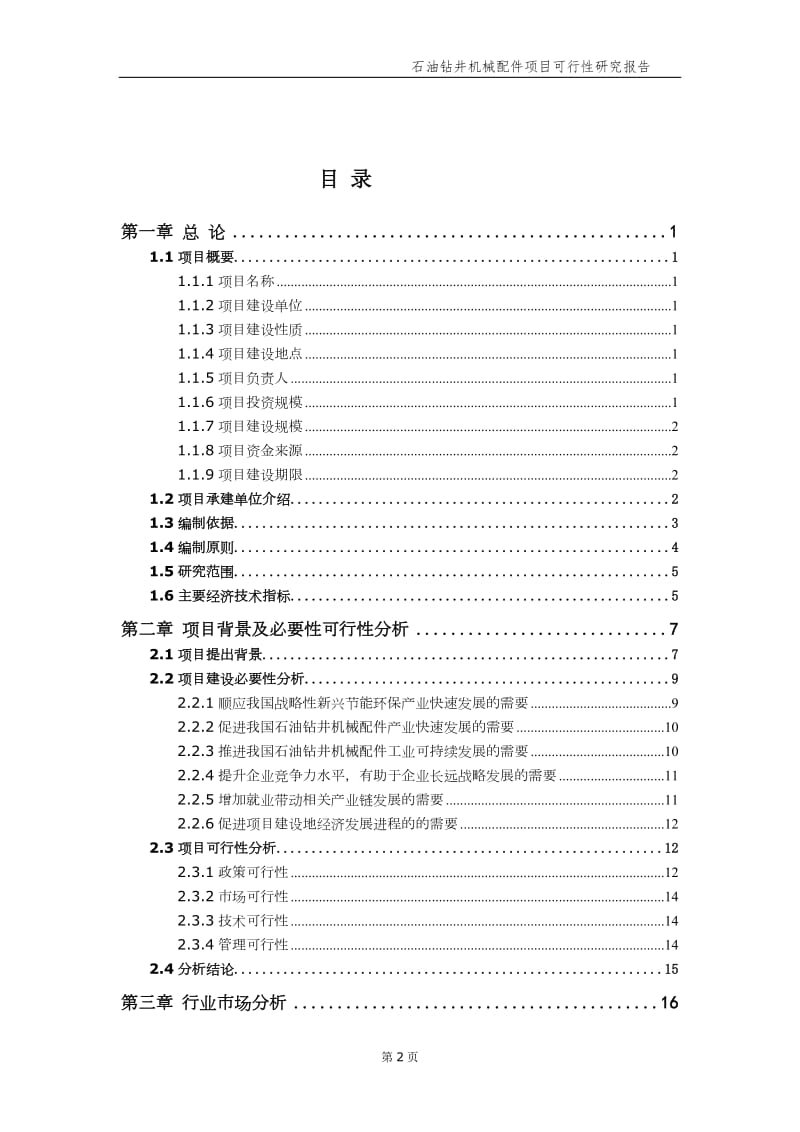 石油钻井机械配件项目可行性研究报告（备案实用案例）_第3页