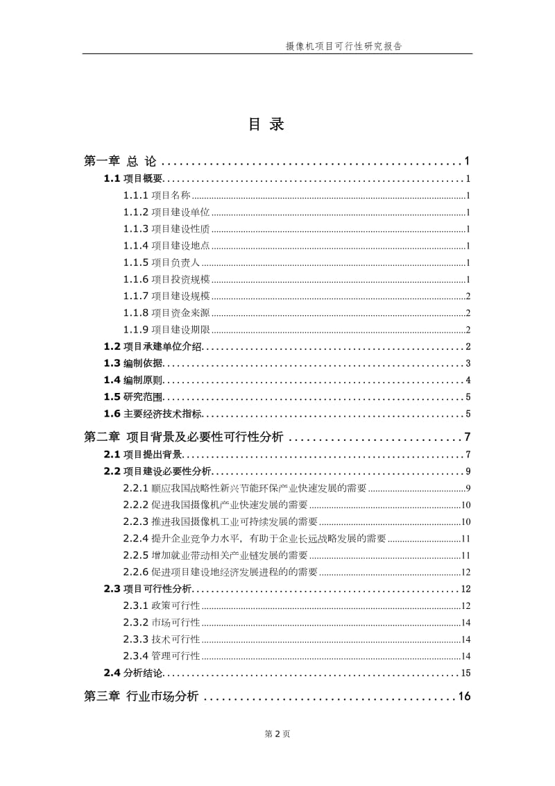 摄像机项目可行性研究报告（备案实用案例）_第3页