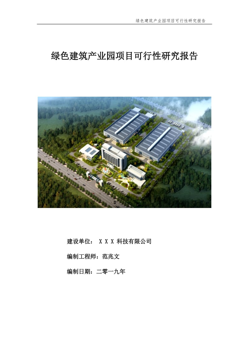 绿色建筑产业园项目可行性研究报告（备案实用案例）_第1页