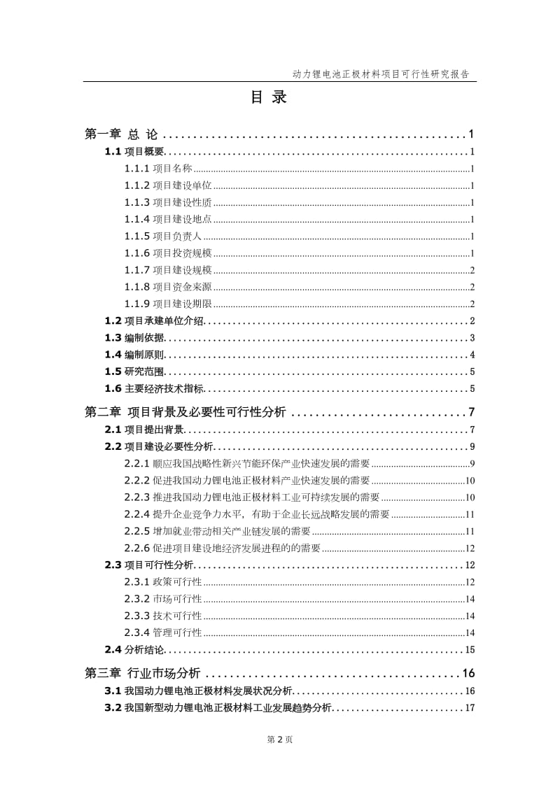 动力锂电池正极材料项目可行性研究报告（备案实用案例）_第3页