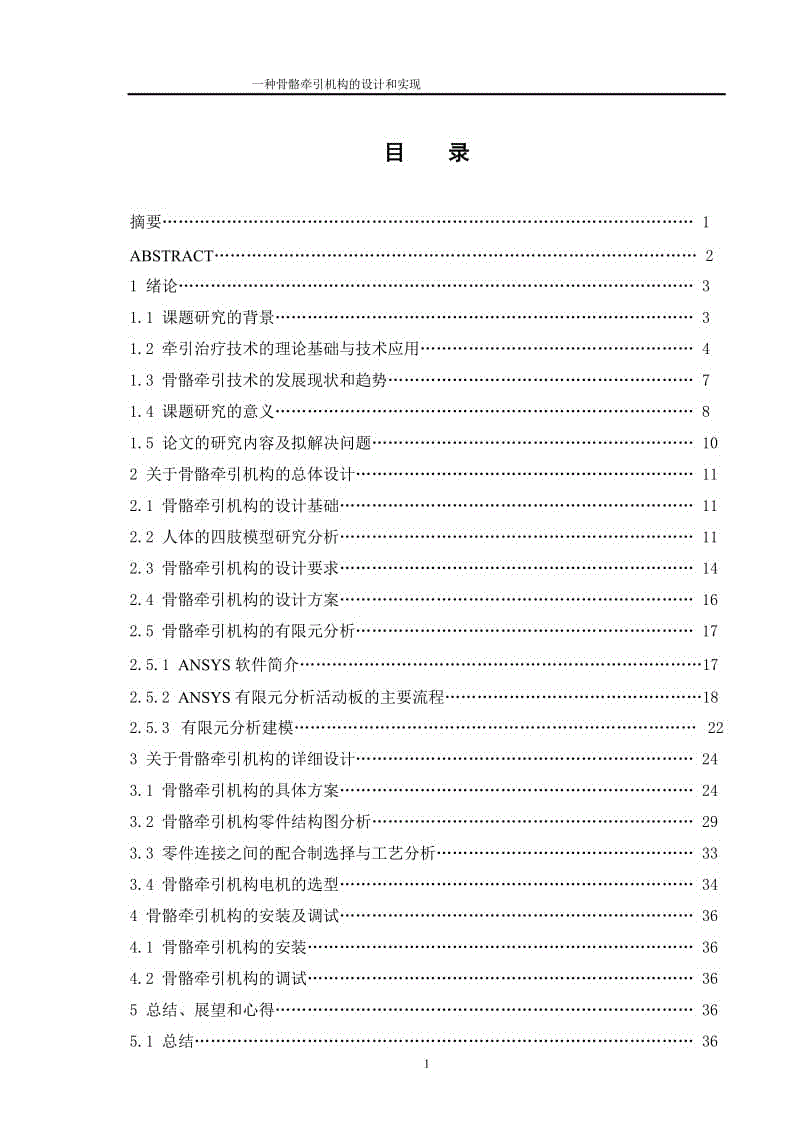 一種骨骼牽引機(jī)構(gòu)的設(shè)計和實(shí)現(xiàn)【含CAD圖紙、說明書、SW三維模型】