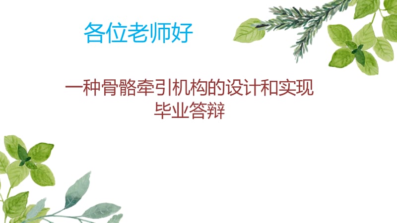 一种骨骼牵引机构的设计和实现答辩稿ppt_第1页