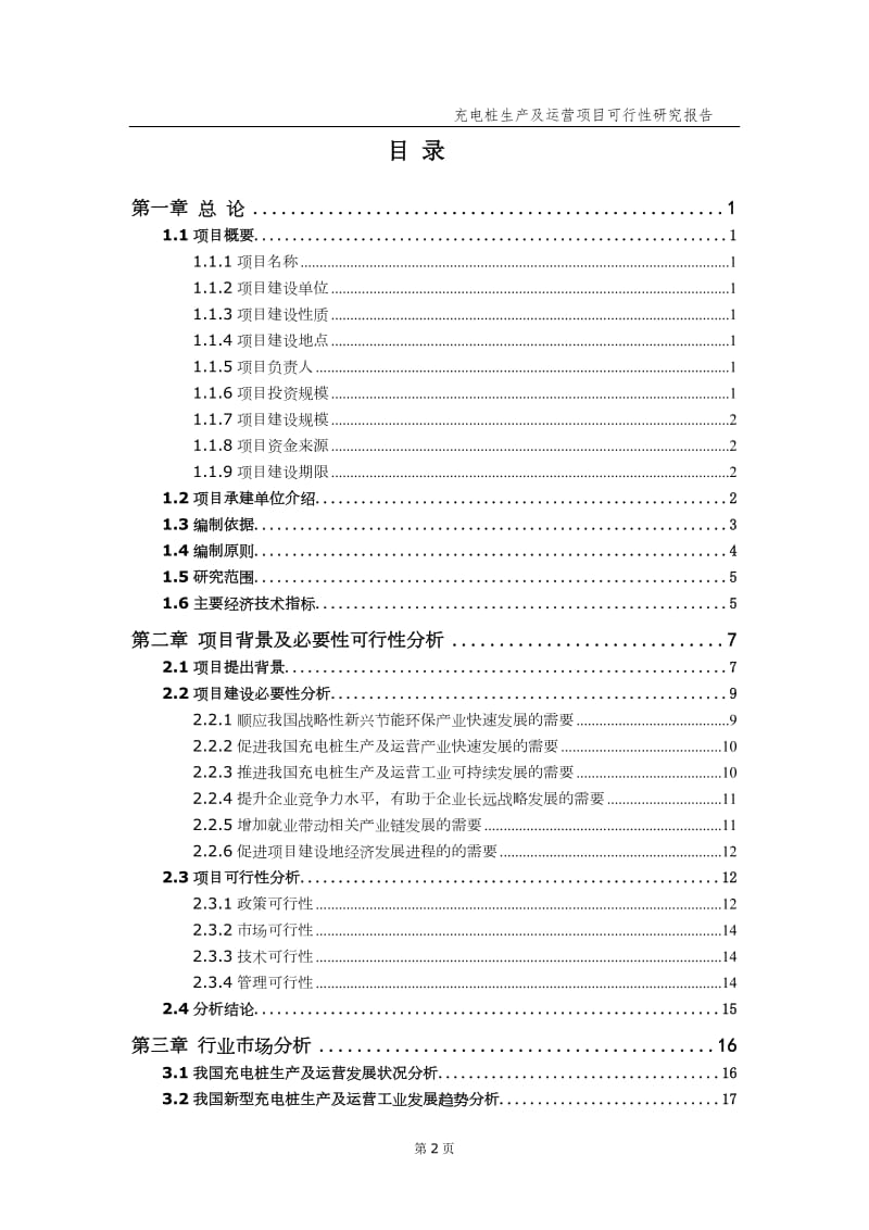 充电桩生产及运营项目可行性研究报告（备案实用案例）_第3页