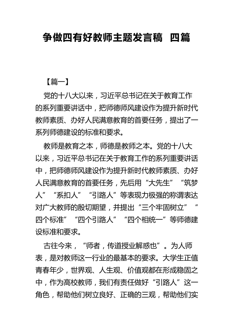 争做四有好教师主题发言稿四篇_第1页