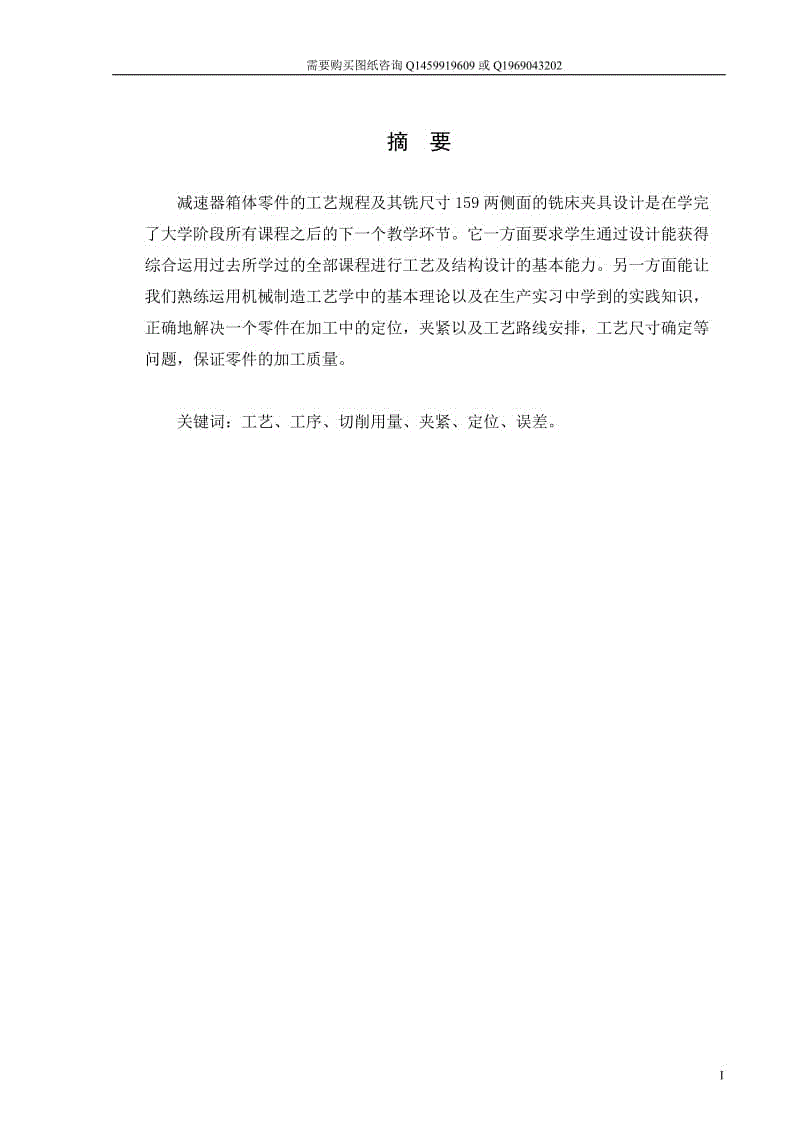 減速箱體零件工藝規(guī)程及銑尺寸159兩側(cè)面銑床夾具設(shè)計(jì)