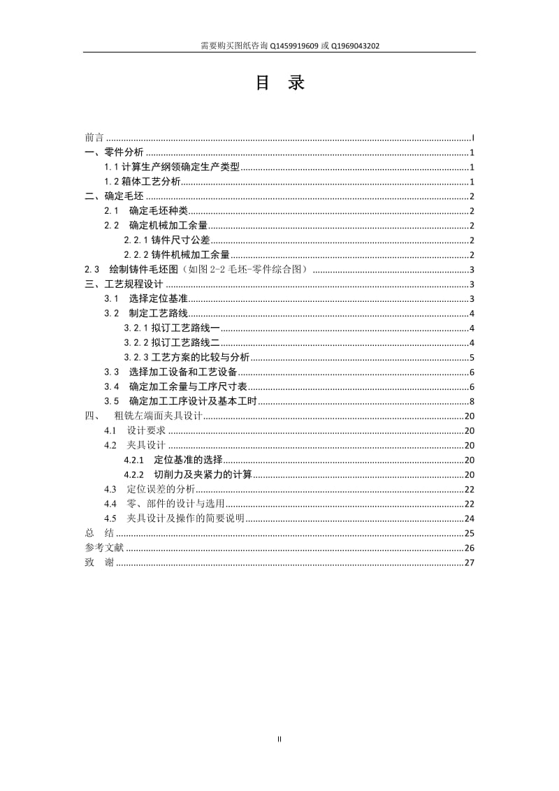 齿轮传动箱的粗铣左端面夹具设计及加工工艺规程说明书_第2页