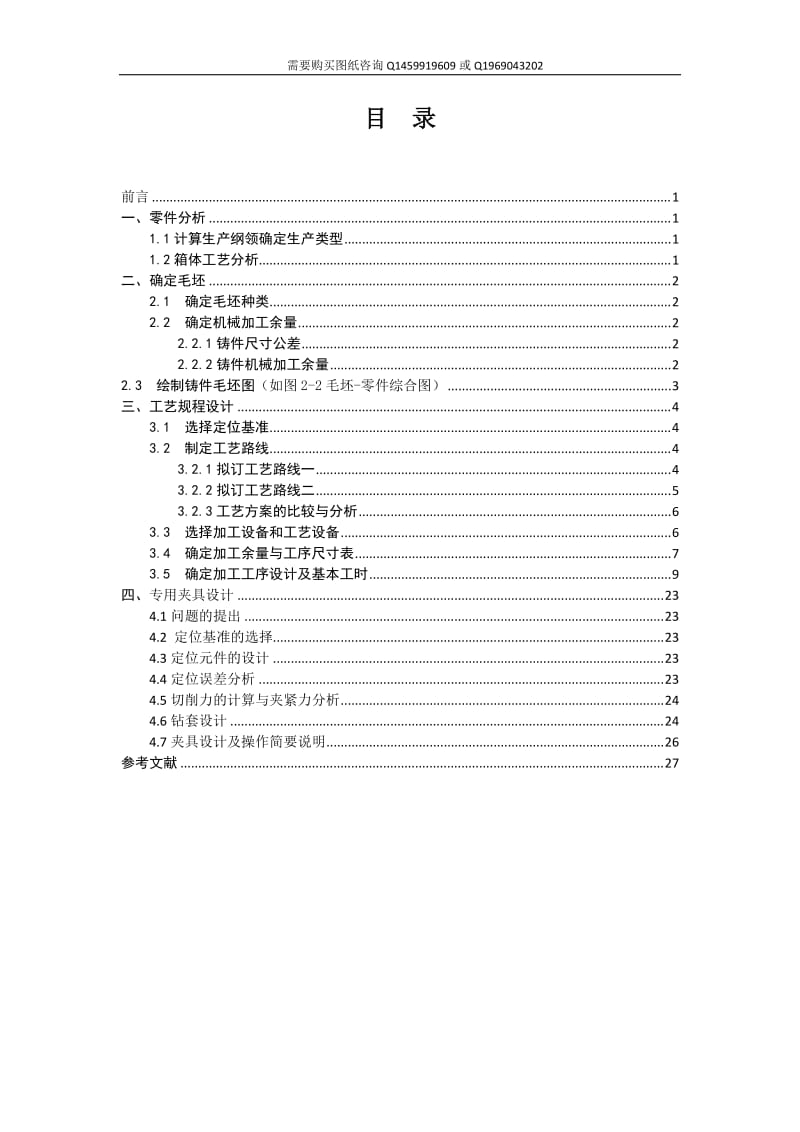 齿轮传动箱体的钻3-Φ5.5孔夹具设计及机械加工工艺规程说明书_第2页