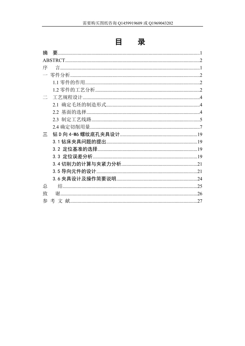 减速箱体钻D向4-M6螺纹孔夹具设计及加工工艺说明书_第3页