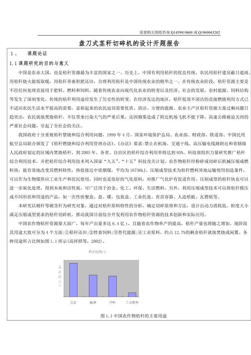 盘刀式茎秆切碎机结构设计开题报告_第1页