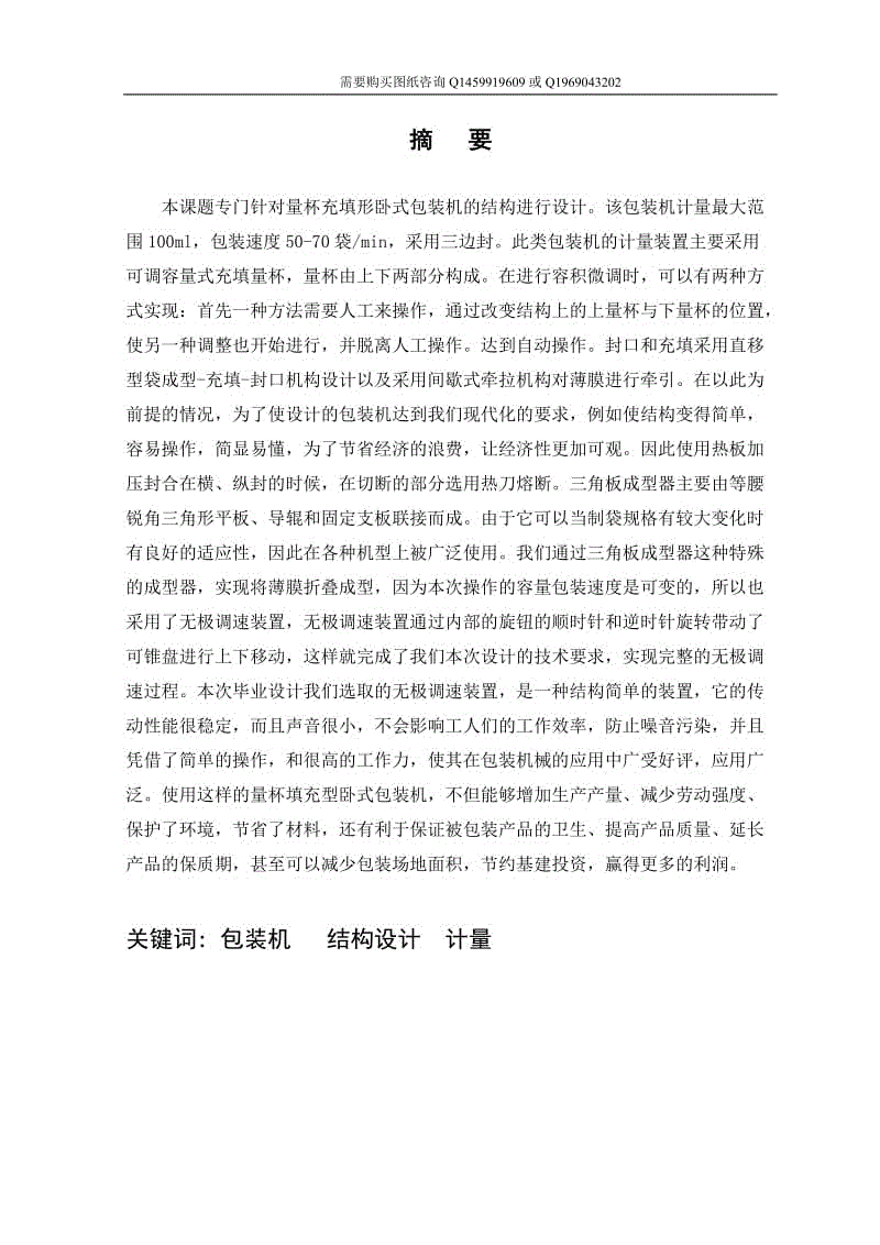 量杯充填型臥式包裝機設計說明書