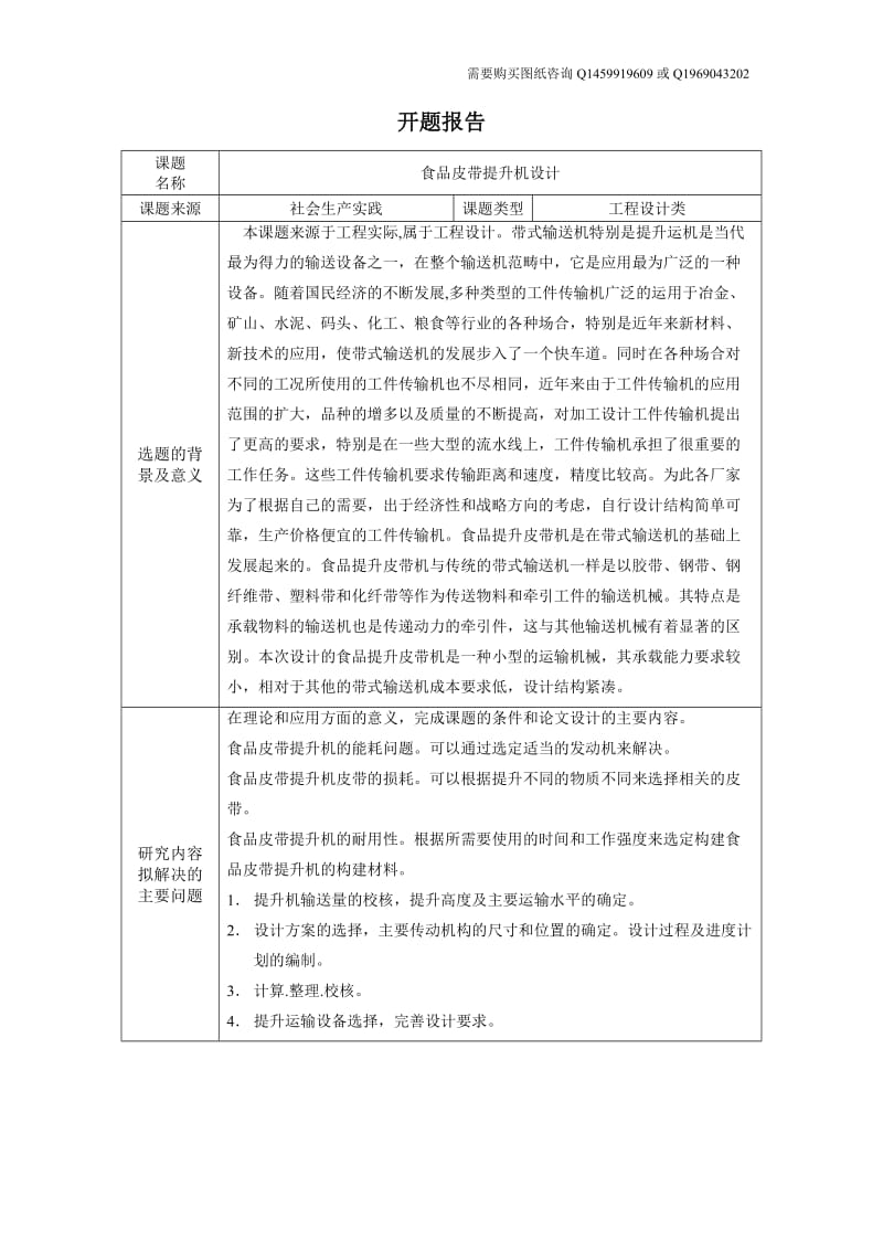 食品皮带提升机设计开题报告_第1页