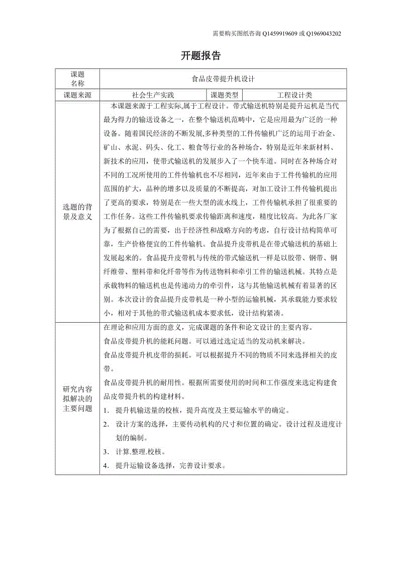 食品皮帶提升機設計開題報告