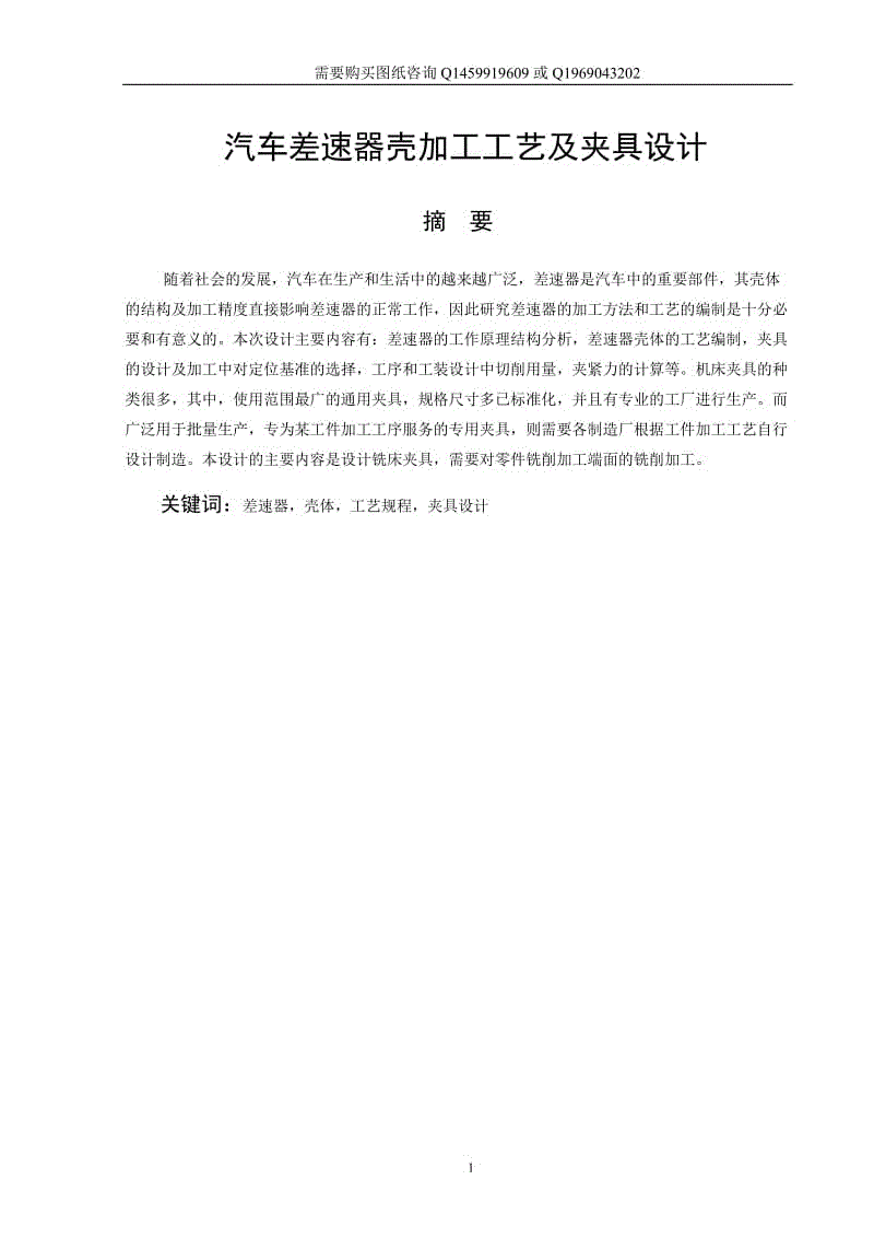 汽車差速器殼加工工藝及銑小端面夾具設(shè)計說明書