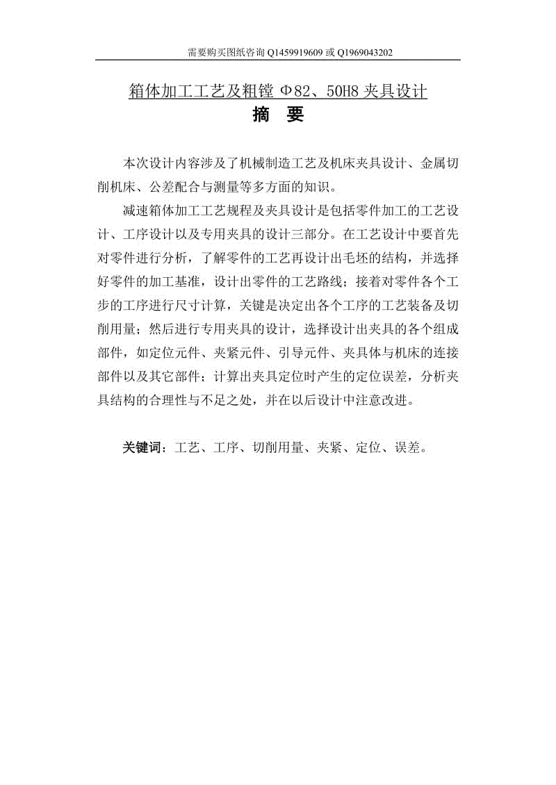 減速箱體的鏜φ50、φ82孔夾具設(shè)計及加工工藝說明書